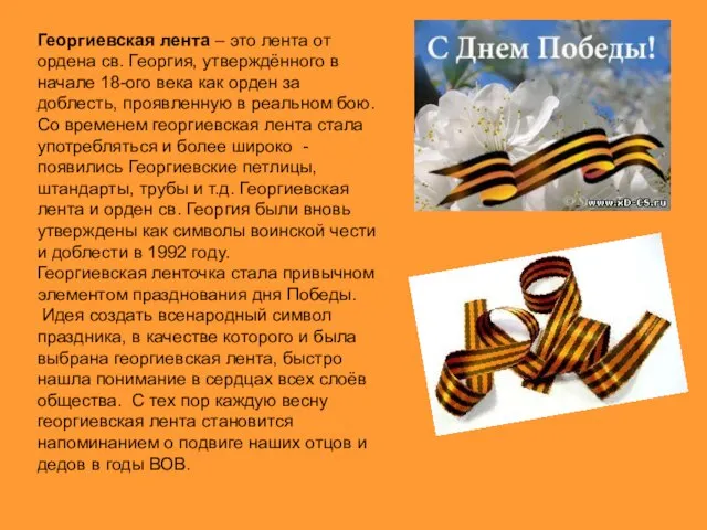 Георгиевская лента – это лента от ордена св. Георгия, утверждённого в начале