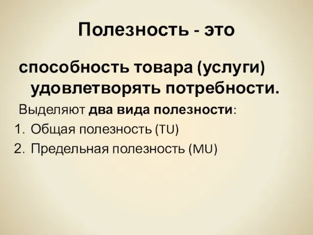 Полезность - это способность товара (услуги) удовлетворять потребности. Выделяют два вида полезности: