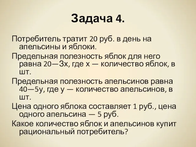 Задача 4. Потребитель тратит 20 руб. в день на апельсины и яблоки.