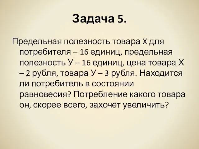 Задача 5. Предельная полезность товара X для потребителя – 16 единиц, предельная