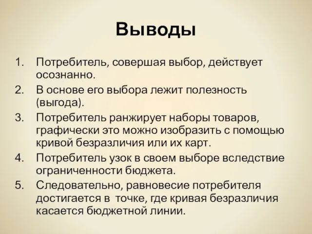 Выводы Потребитель, совершая выбор, действует осознанно. В основе его выбора лежит полезность