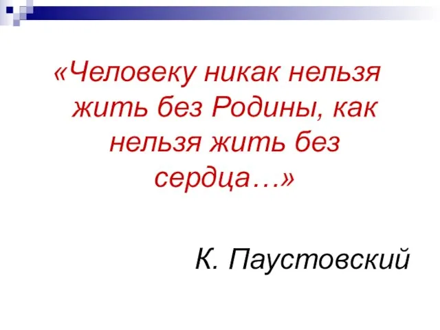 «Человеку никак нельзя жить без Родины, как нельзя жить без сердца…» К. Паустовский