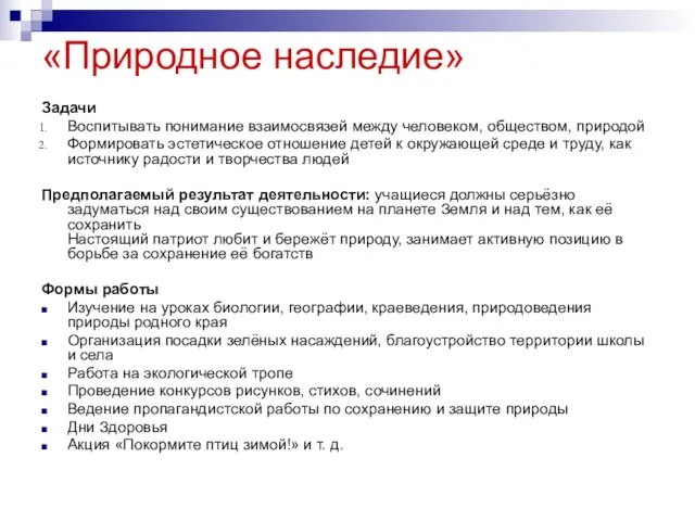 «Природное наследие» Задачи Воспитывать понимание взаимосвязей между человеком, обществом, природой Формировать эстетическое