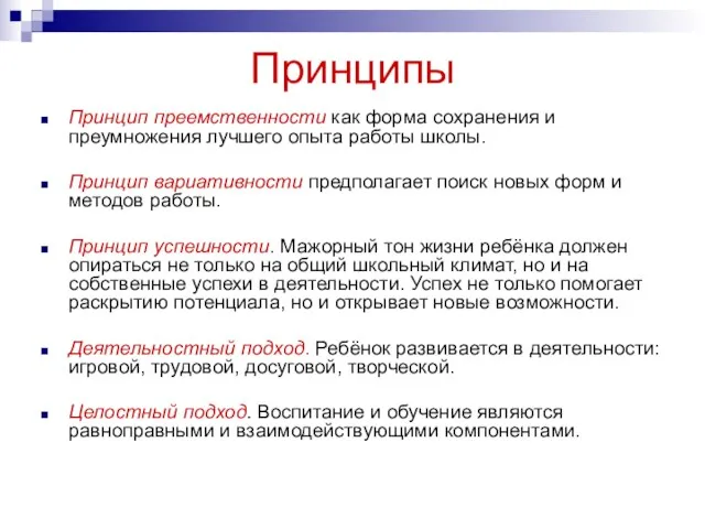 Принципы Принцип преемственности как форма сохранения и преумножения лучшего опыта работы школы.