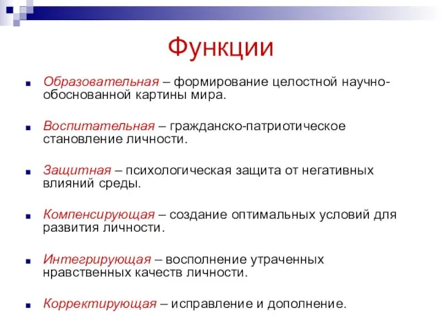 Функции Образовательная – формирование целостной научно-обоснованной картины мира. Воспитательная – гражданско-патриотическое становление