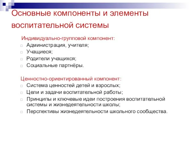 Основные компоненты и элементы воспитательной системы Индивидуально-групповой компонент: Администрация, учителя; Учащиеся; Родители