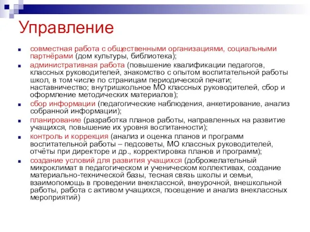 Управление совместная работа с общественными организациями, социальными партнёрами (дом культуры, библиотека); административная