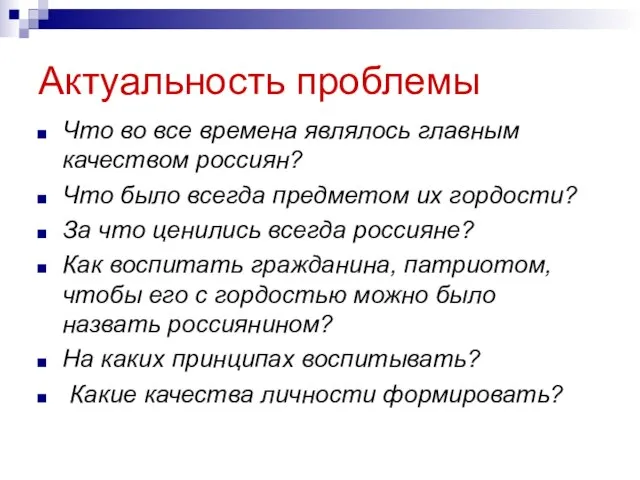 Актуальность проблемы Что во все времена являлось главным качеством россиян? Что было