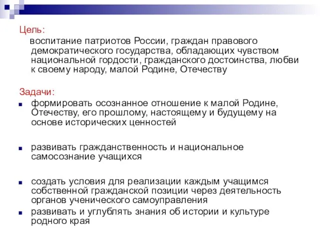 Цель: воспитание патриотов России, граждан правового демократического государства, обладающих чувством национальной гордости,