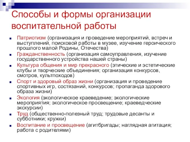 Способы и формы организации воспитательной работы Патриотизм (организация и проведение мероприятий, встреч