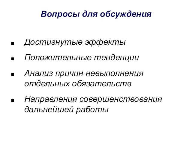 Вопросы для обсуждения Достигнутые эффекты Положительные тенденции Анализ причин невыполнения отдельных обязательств Направления совершенствования дальнейшей работы