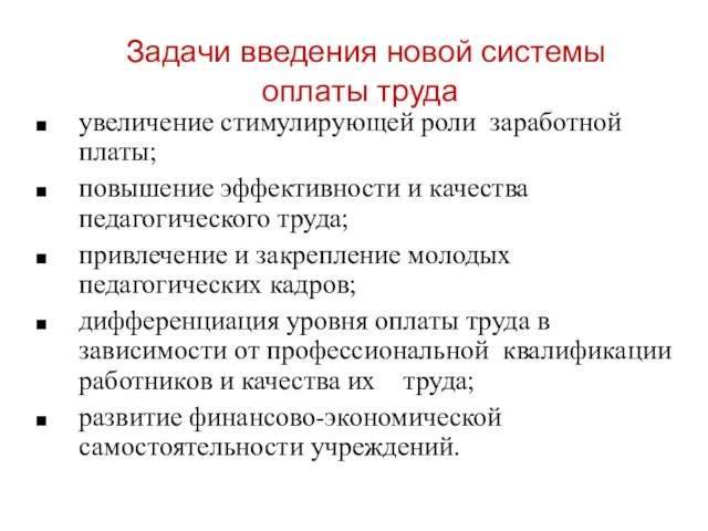 Задачи введения новой системы оплаты труда увеличение стимулирующей роли заработной платы; повышение