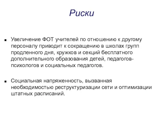 Риски Увеличение ФОТ учителей по отношению к другому персоналу приводит к сокращению