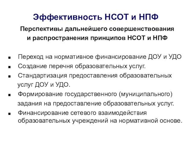 Эффективность НСОТ и НПФ Перспективы дальнейшего совершенствования и распространения принципов НСОТ и