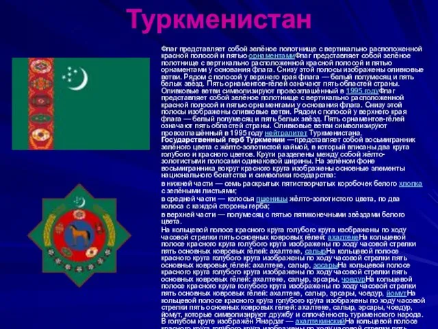 Туркменистан Флаг представляет собой зелёное полотнище с вертикально расположенной красной полосой и