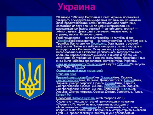 Украина 28 января 1992 года Верховный Совет Украины постановил утвердить Государственным флагом