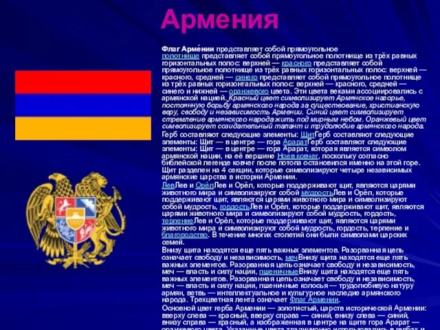 Армения Флаг Арме́нии представляет собой прямоугольное полотнище представляет собой прямоугольное полотнище из