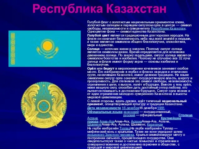 Республика Казахстан Голубой флаг с золотистым национальным орнаментом слева, золотистым солнцем и