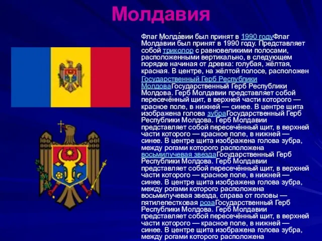 Молдавия Флаг Молда́вии был принят в 1990 годуФлаг Молда́вии был принят в
