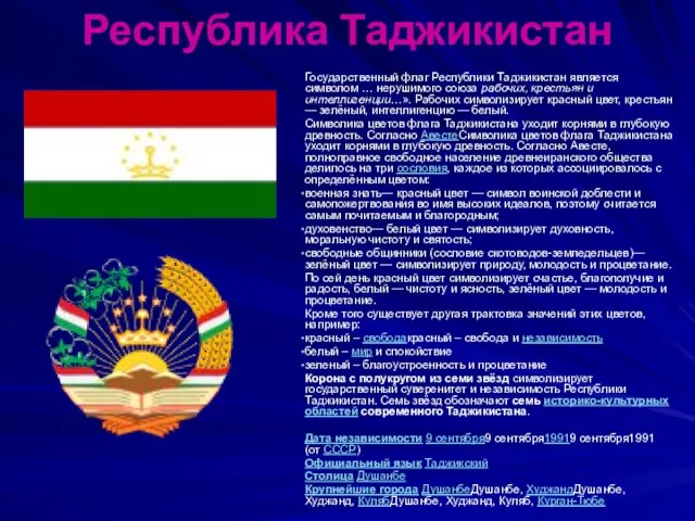 Республика Таджикистан Государственный флаг Республики Таджикистан является символом … нерушимого союза рабочих,