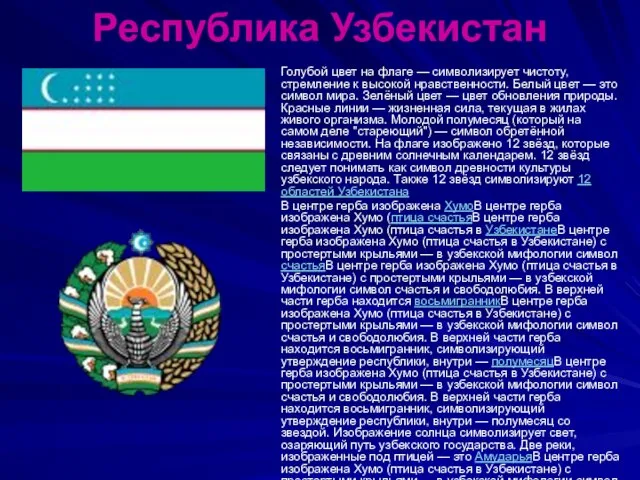 Республика Узбекистан Голубой цвет на флаге — символизирует чистоту, стремление к высокой