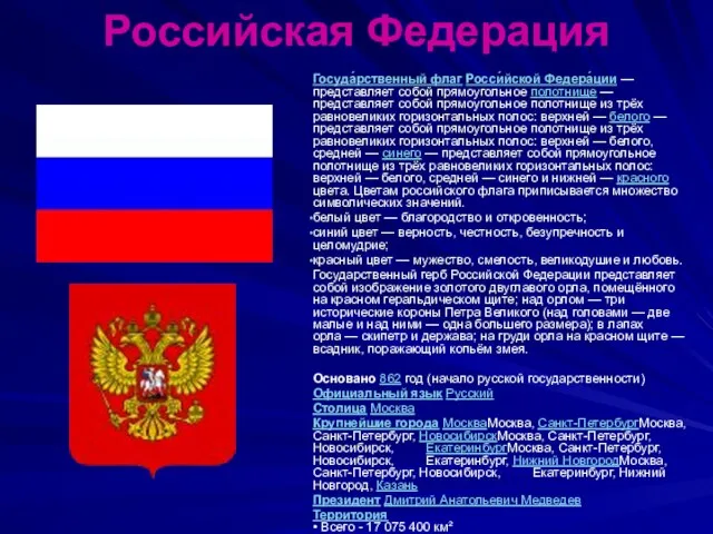 Российская Федерация Госуда́рственный флаг Росси́йской Федера́ции — представляет собой прямоугольное полотнище —
