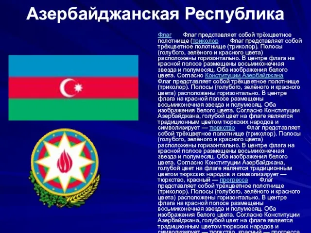 Азербайджанская Республика Флаг Флаг представляет собой трёхцветное полотнище (триколор Флаг представляет собой