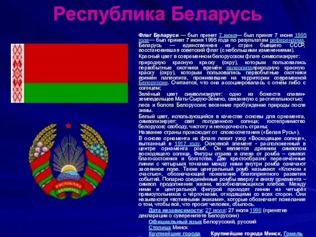 Республика Беларусь Флаг Беларуси — был принят 7 июня— был принят 7