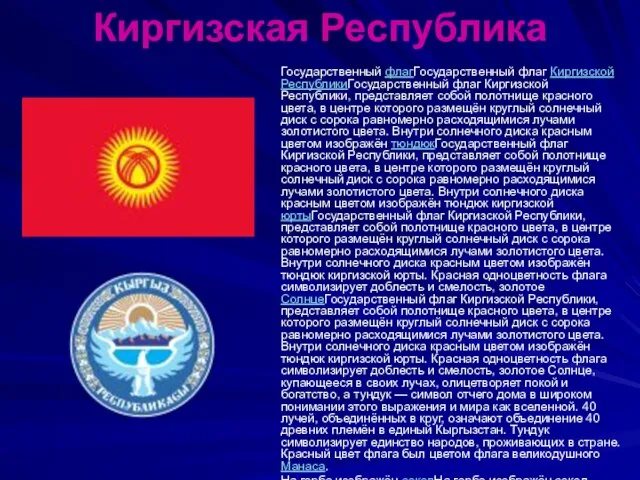 Киргизская Республика Государственный флагГосударственный флаг Киргизской РеспубликиГосударственный флаг Киргизской Республики, представляет собой