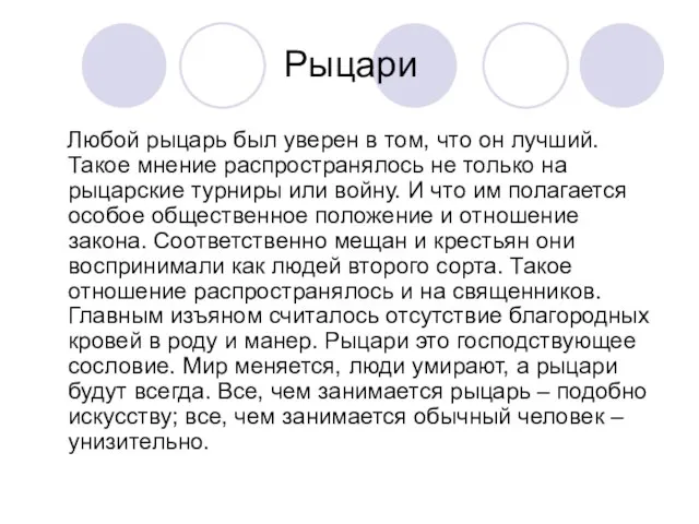 Любой рыцарь был уверен в том, что он лучший. Такое мнение распространялось