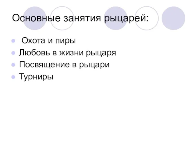 Основные занятия рыцарей: Охота и пиры Любовь в жизни рыцаря Посвящение в рыцари Турниры