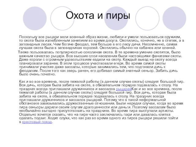 Охота и пиры Поскольку все рыцари вели военный образ жизни, любили и