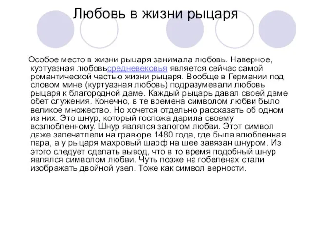 Любовь в жизни рыцаря Особое место в жизни рыцаря занимала любовь. Наверное,