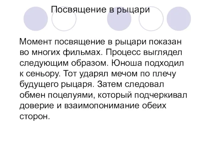 Посвящение в рыцари Момент посвящение в рыцари показан во многих фильмах. Процесс