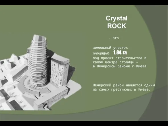 Crystal ROCK земельный участок площадью 1,84 га под проект строительства в самом