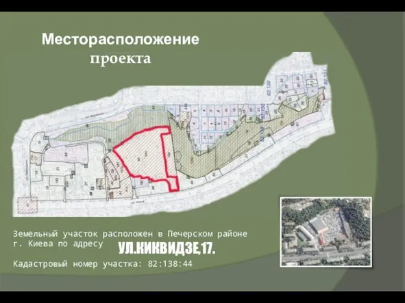 Земельный участок расположен в Печерском районе г. Киева по адресу Кадастровый номер