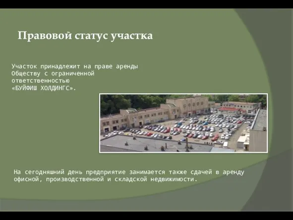 Правовой статус участка Участок принадлежит на праве аренды Обществу с ограниченной ответственностью