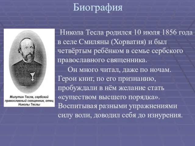 Биография . Никола Тесла родился 10 июля 1856 года в селе Смиляны