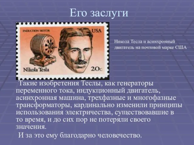 Его заслуги Такие изобретения Теслы, как генераторы переменного тока, индукционный двигатель, асинхронная