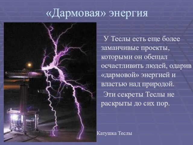 «Дармовая» энергия У Теслы есть еще более заманчивые проекты, которыми он обещал