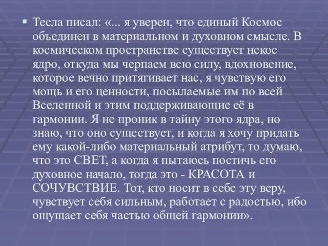 Тесла писал: «... я уверен, что единый Космос объединен в материальном и