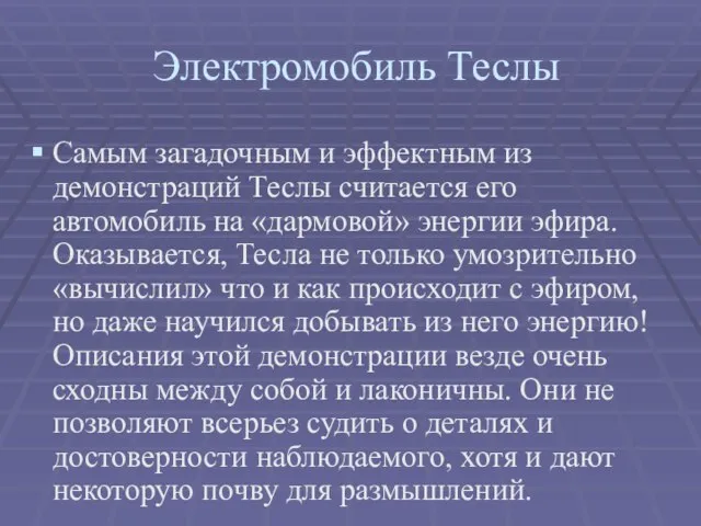 Самым загадочным и эффектным из демонстраций Теслы считается его автомобиль на «дармовой»