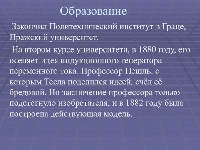 Закончил Политехнический институт в Граце, Пражский университет. На втором курсе университета, в