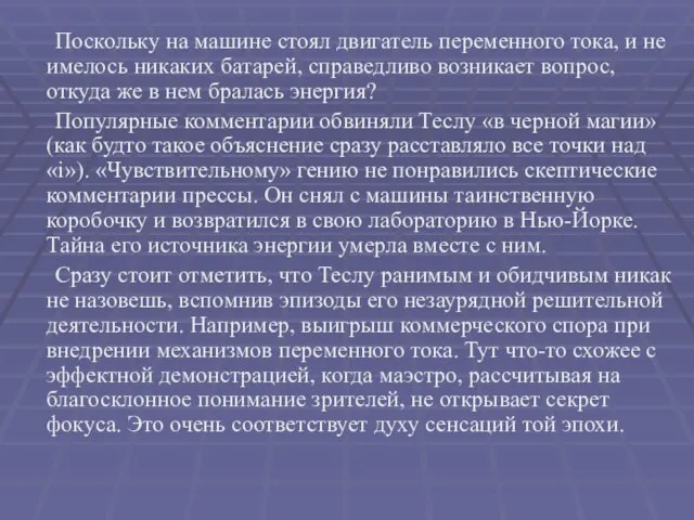 Поскольку на машине стоял двигатель переменного тока, и не имелось никаких батарей,