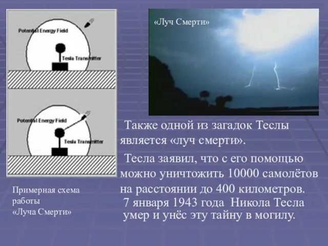 Также одной из загадок Теслы является «луч смерти». Тесла заявил, что с