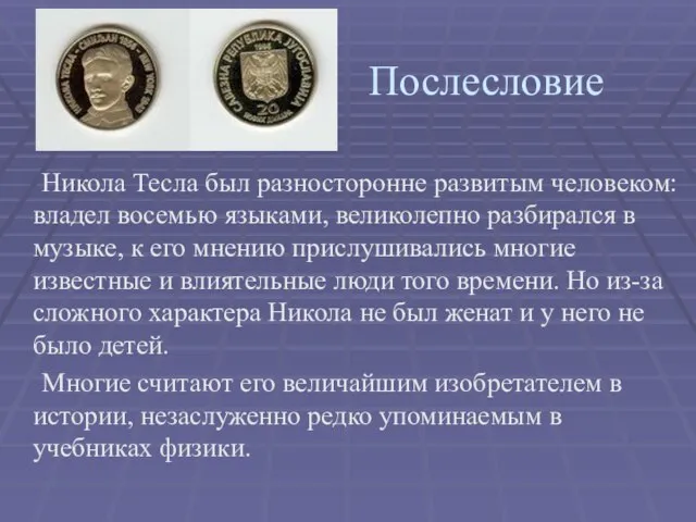 Послесловие Никола Тесла был разносторонне развитым человеком: владел восемью языками, великолепно разбирался