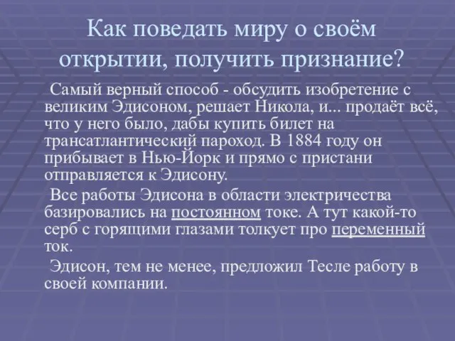 Как поведать миру о своём открытии, получить признание? Самый верный способ -