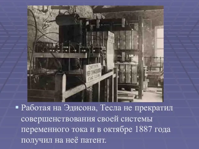 Работая на Эдисона, Тесла не прекратил совершенствования своей системы переменного тока и