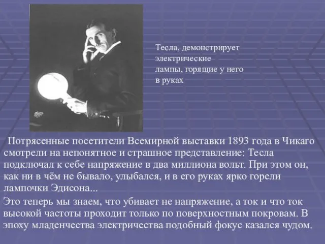 Потрясенные посетители Всемирной выставки 1893 года в Чикаго смотрели на непонятное и