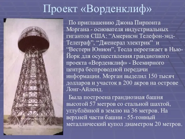 Проект «Ворденклиф» По приглашению Джона Пирпонта Моргана - основателя индустриальных гигантов США: